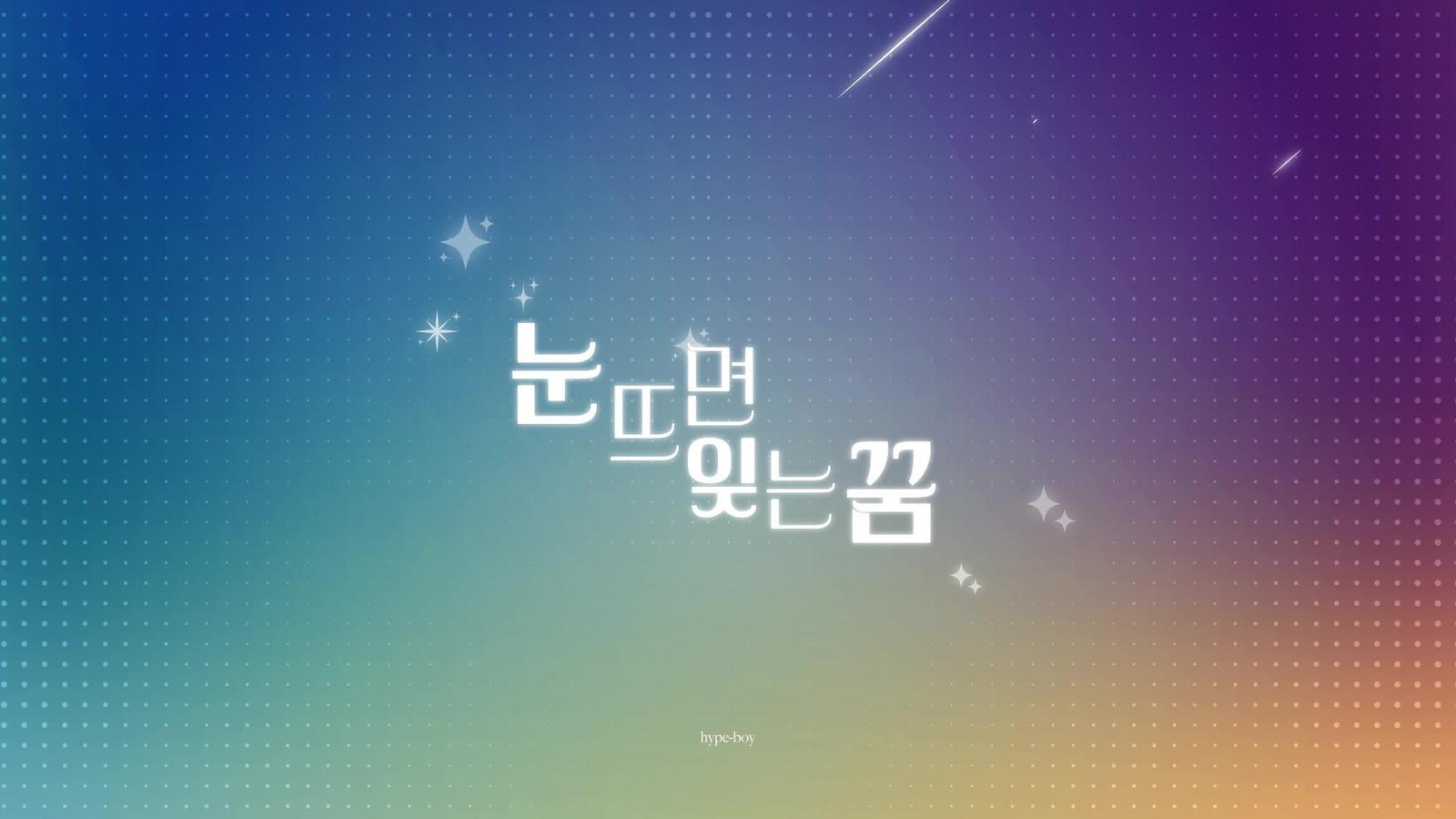 눈 뜨면 잊는 꿈